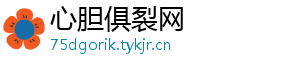 心胆俱裂网